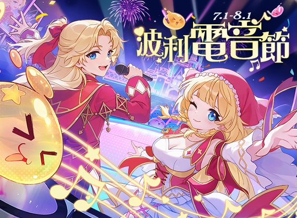 7月主題活動【波利電音節】
