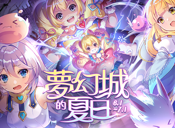 6月主題活動【夢幻城的夏日】