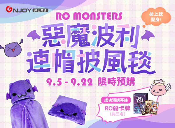 RO MONSTERS 惡魔波利連帽披風毯