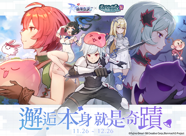 11月聯名活動【在地下城尋求邂逅是否搞錯了什麼】