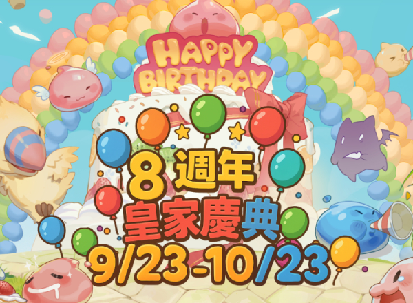 8週年慶祝活動【皇家慶典】