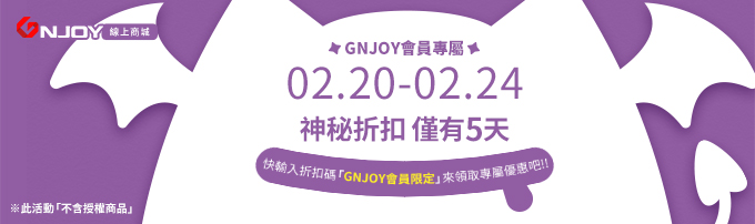 GNJOY商城「限時折扣活動」