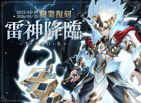 12月職業復刻【雷神降臨】