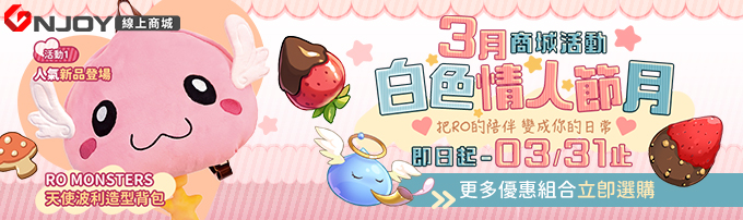 GNJOY商城3月活動