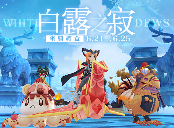6月坐騎禮包