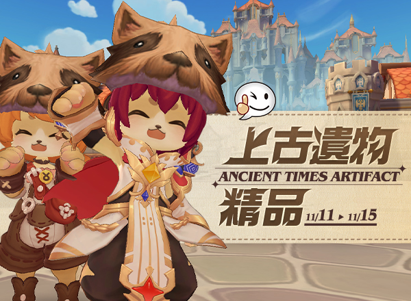 11月金幣商城【上古遺物精品】天苑自選