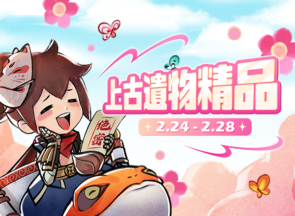 2月金幣商城【上古遺物精品】