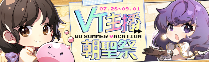 VT主播朝聖祭