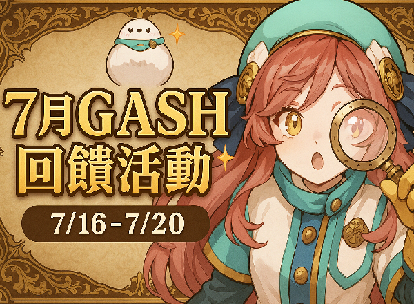 《RO仙境傳說：守護永恆的愛》7月GASH回饋活動