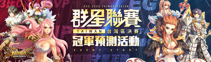 2025ROS冠軍預測活動