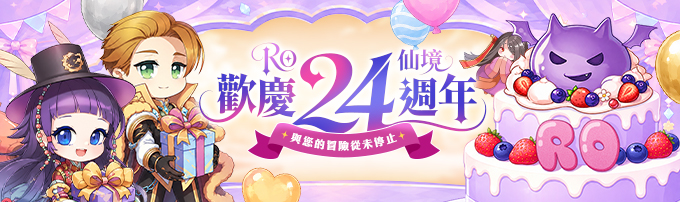 24週年