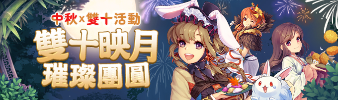 中秋x雙十活動