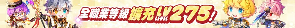 等級擴充Lv275