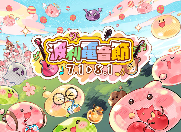 7月主題活動【波利電音節】