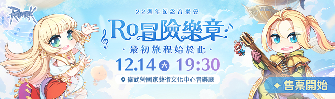 RO仙境傳說22週年紀念音樂會:最初旅程始於此